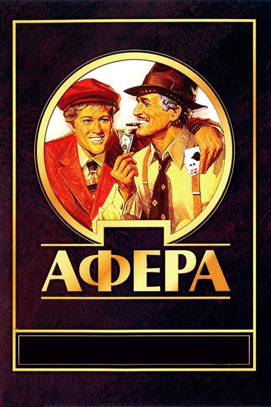 Фильм Афера (1973) смотреть онлайн